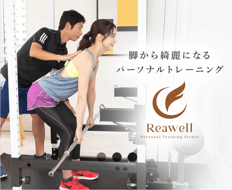 パーソナルトレーニングジムReawell