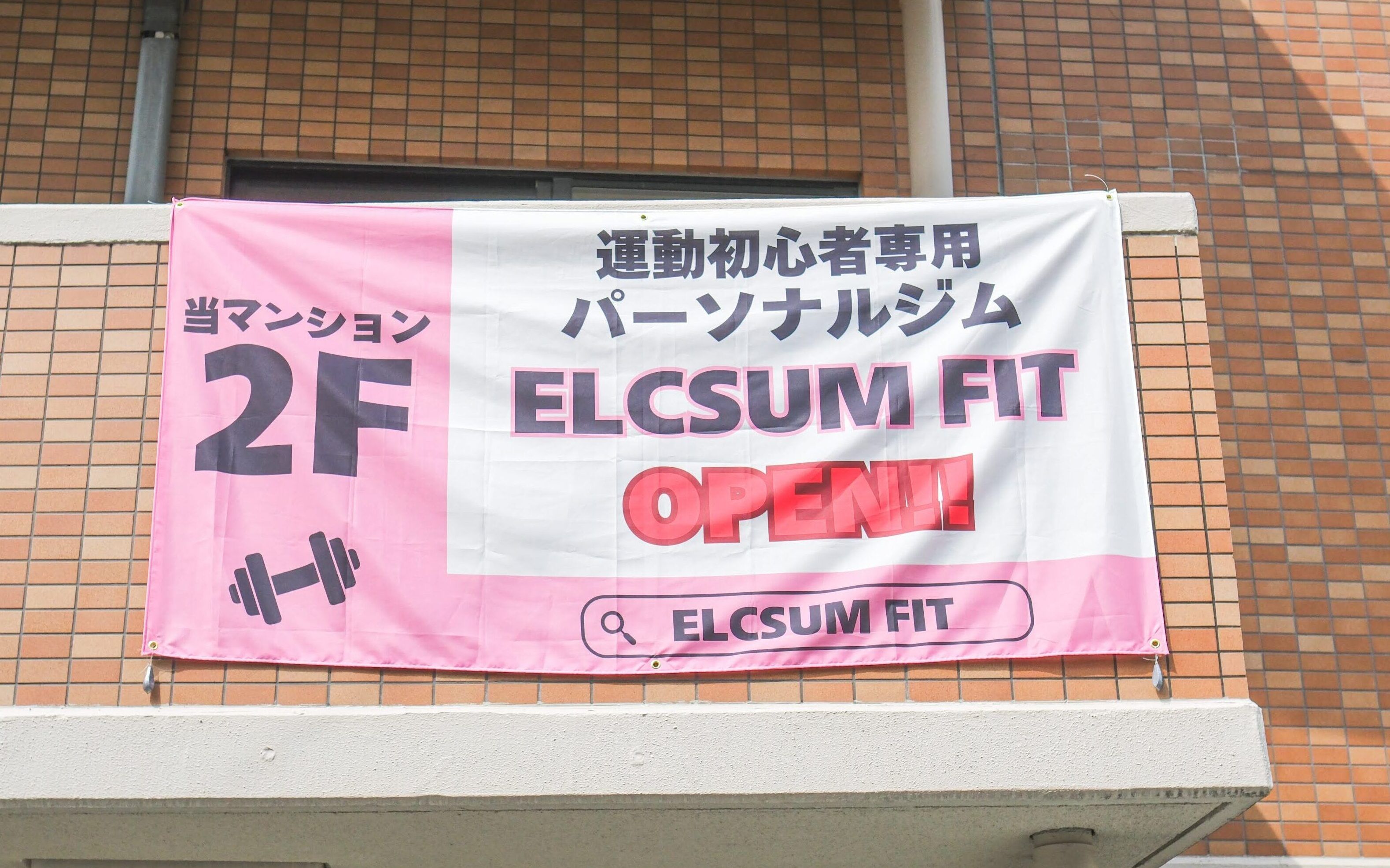 ELCSUM FIT 玉造店