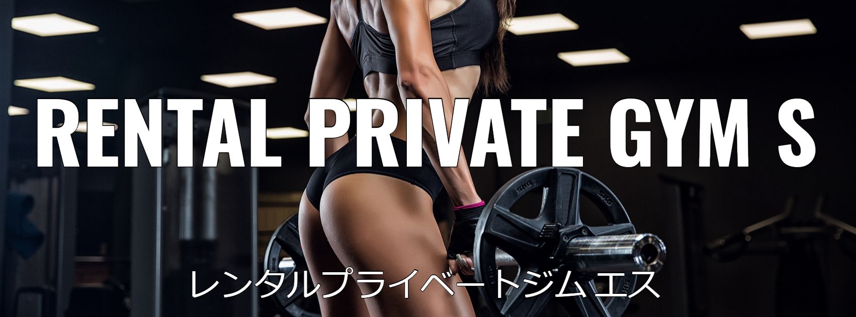 RENTAL PRIVATE GYM S