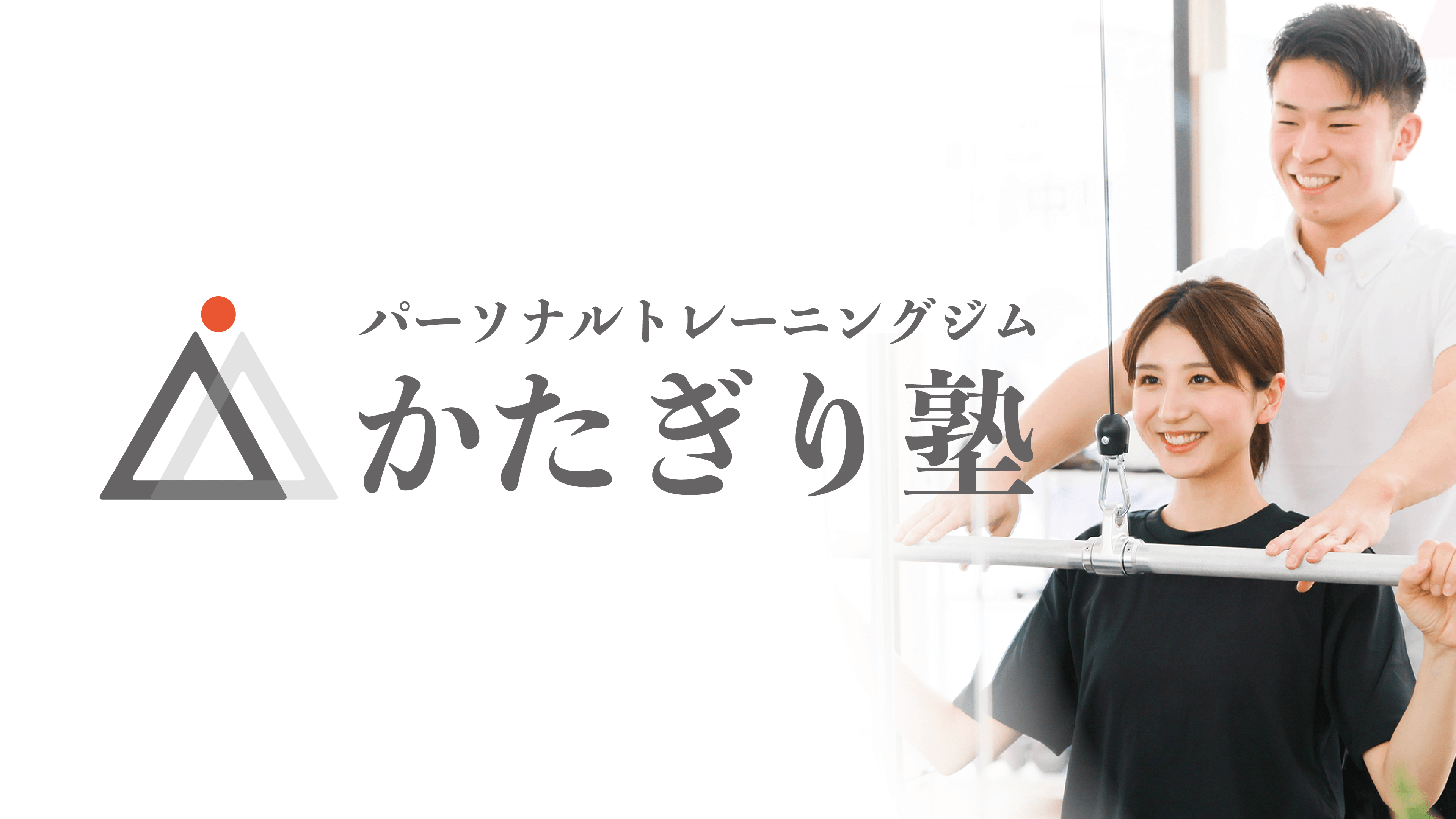 かたぎり塾 杉田店
