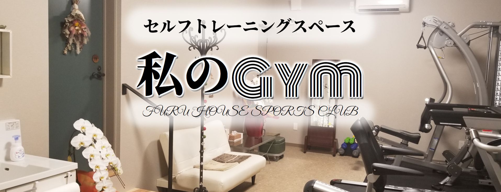 私のGym