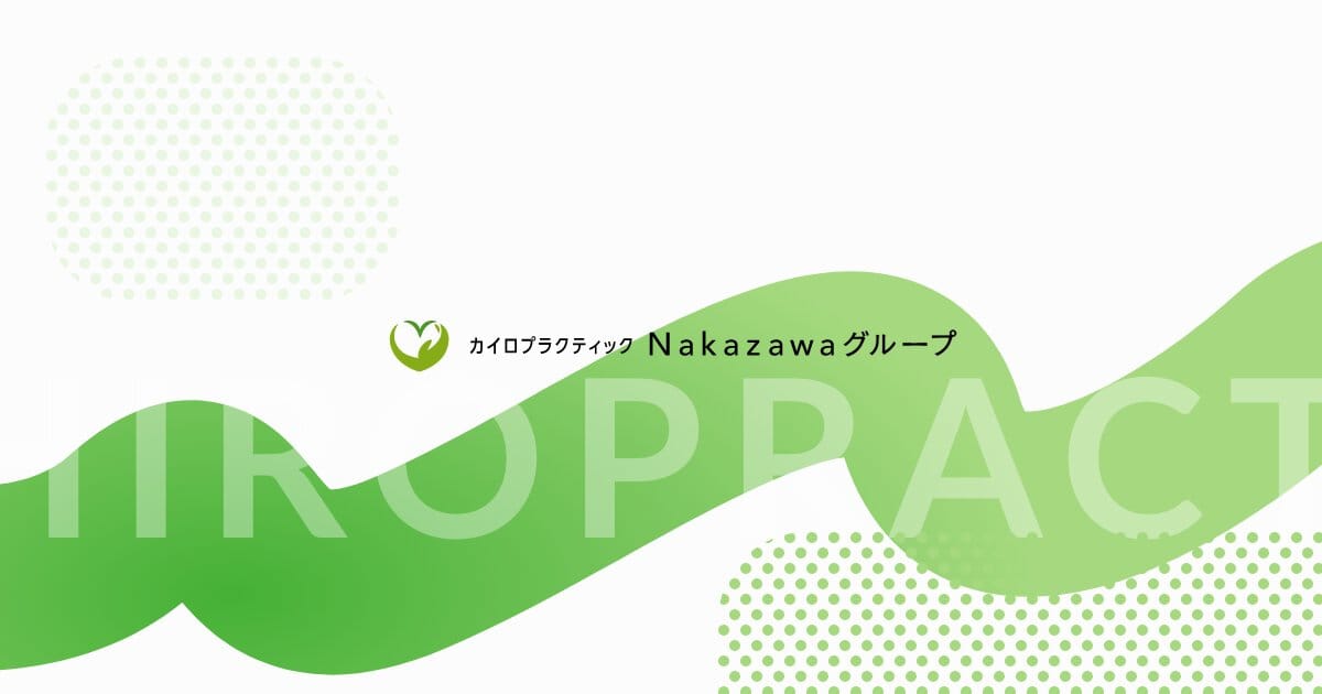 Nakazawaグループ カイロ＆パーソナルトレーニングふたば