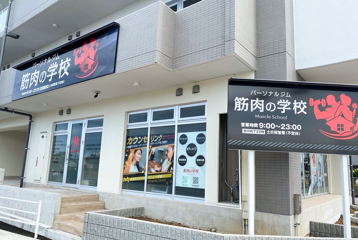 筋肉の学校 宮崎店