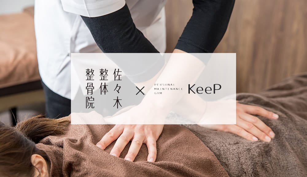 パーソナルメンテナンスジムKeeP