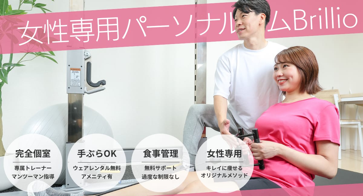 女性専用パーソナルジムBrillio 川口店