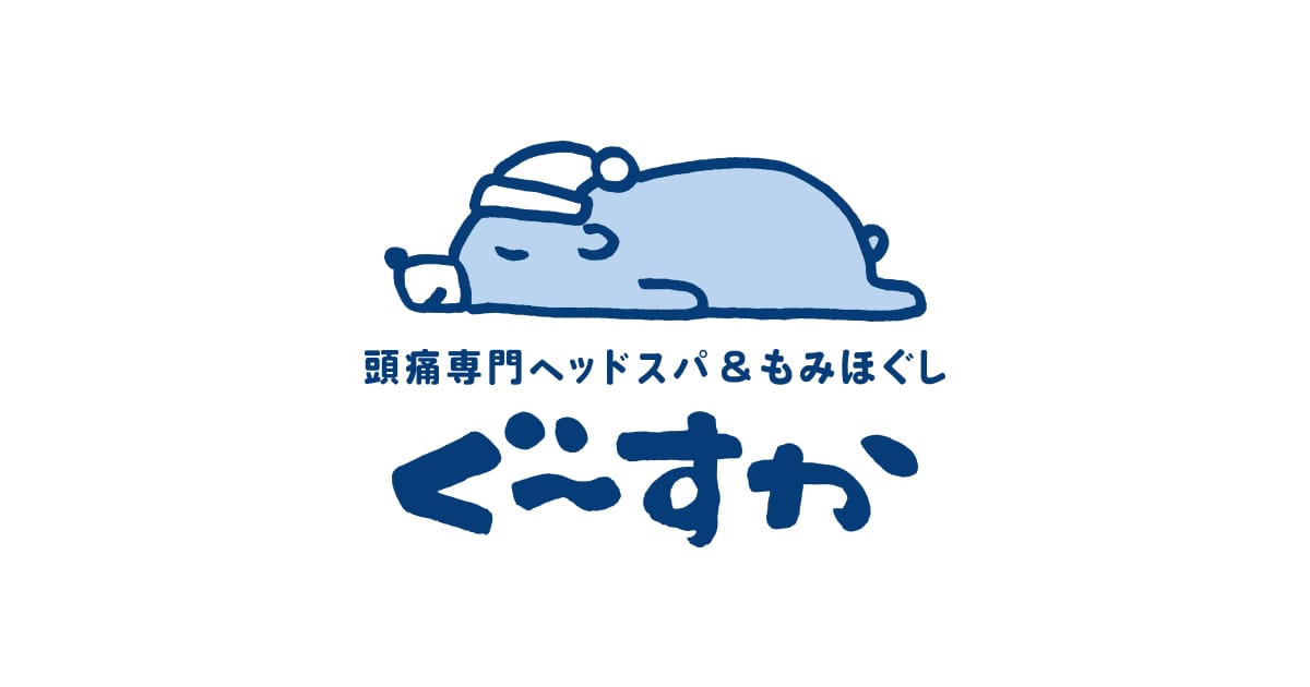 ぐーすか