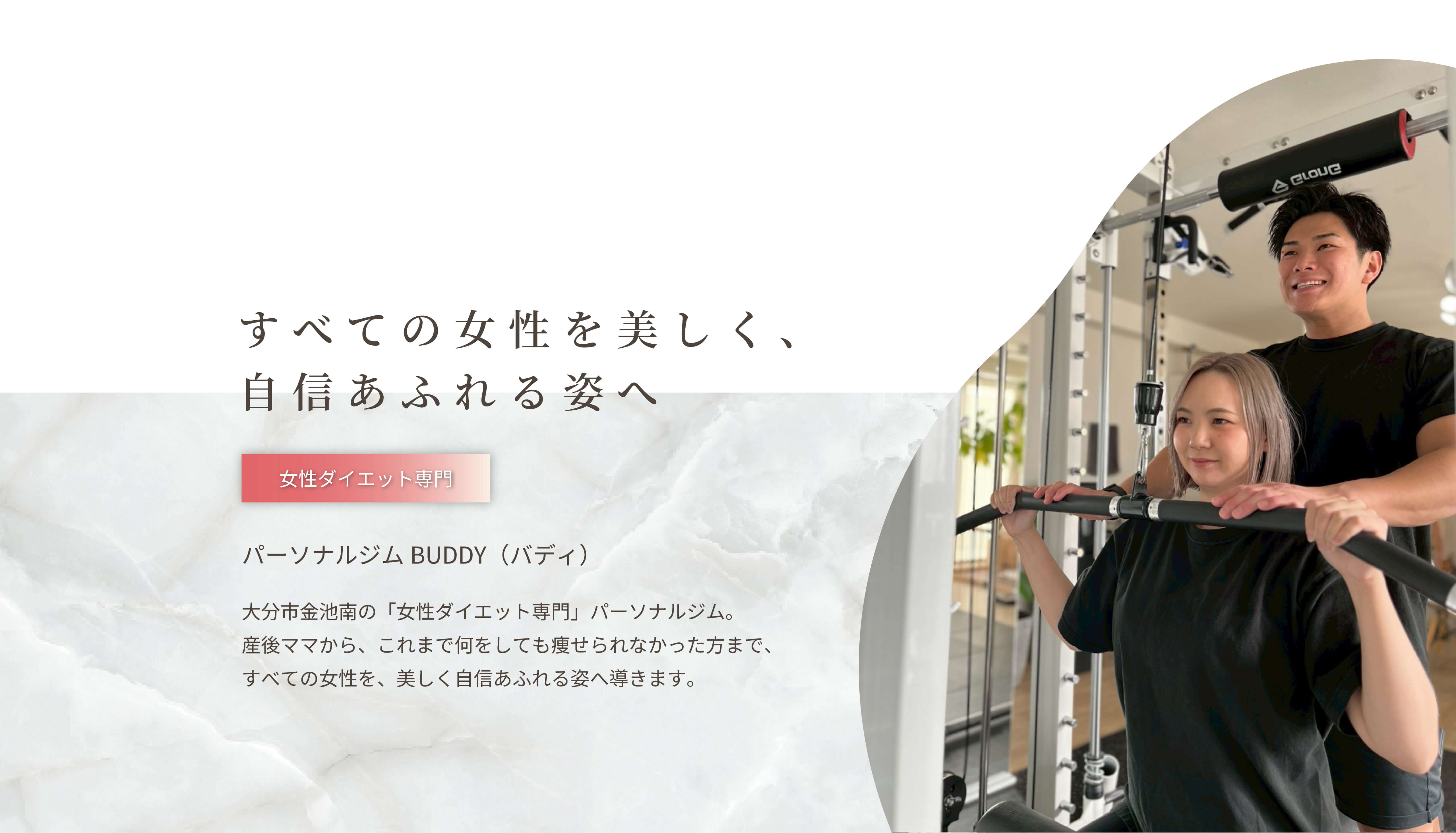 大分パーソナルジムBUDDY