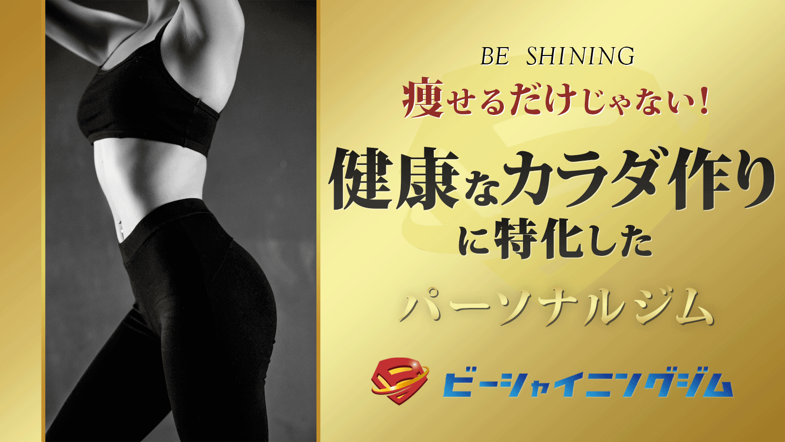 ビーシャイニングジム 北千住パーソナルジム