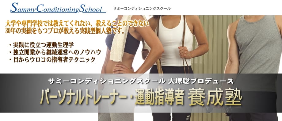 サミー大塚パーソナルトレーニングスタジオ