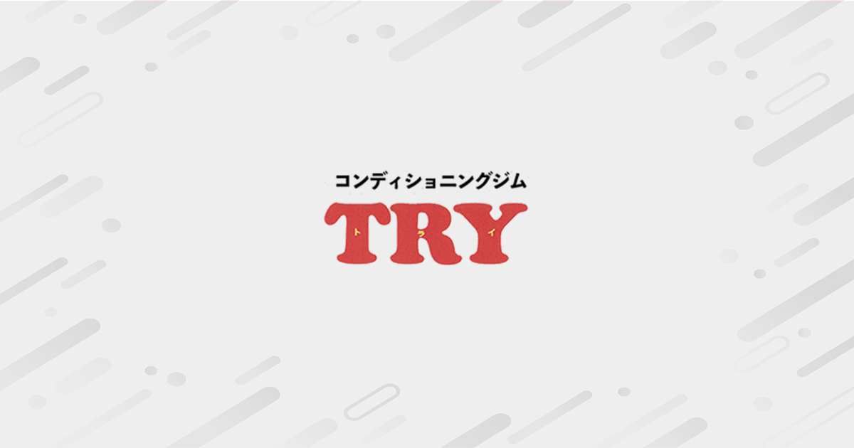 コンディショニングジムTRY