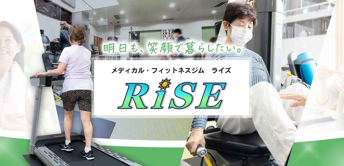 メディカルフィットネスジムRiSE