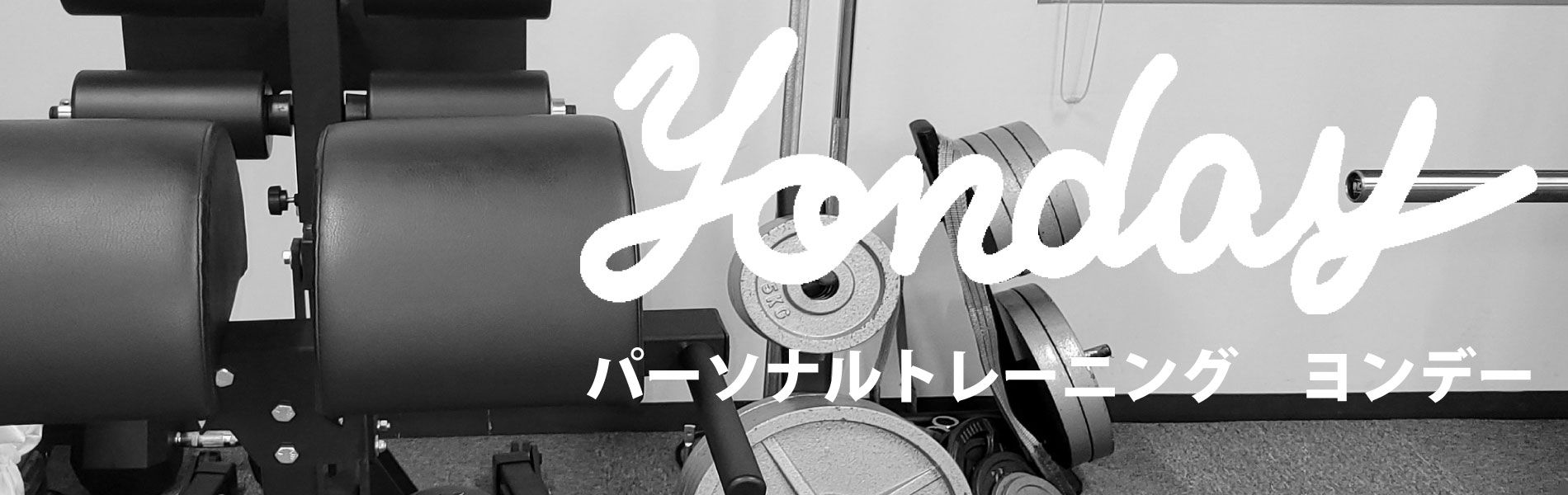 パーソナルトレーニング ヨンデー