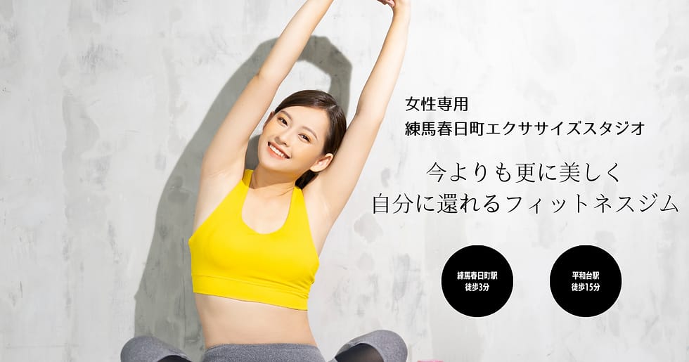 練馬春日町エクササイズスタジオ