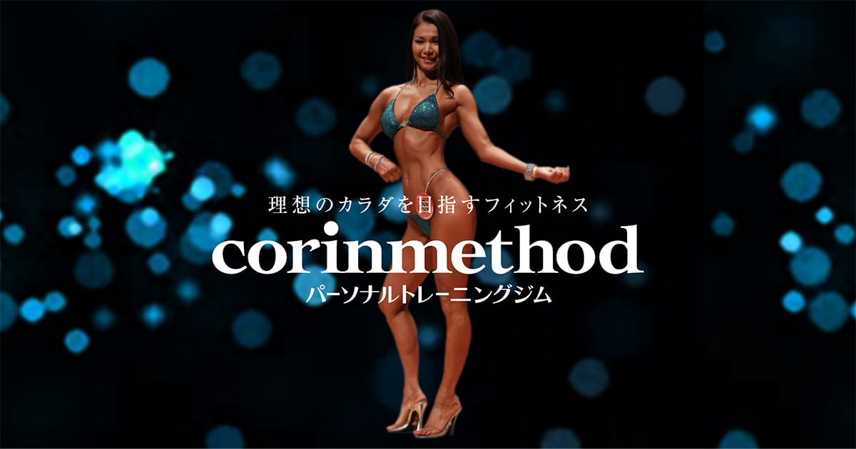 コリンメソッド