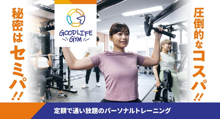 グッドライフジム 西新井店