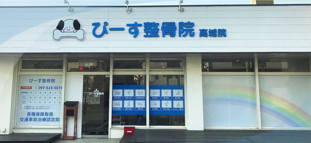 ぴーす整骨院