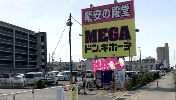 PUMP UP MEGAドンキ新安城店