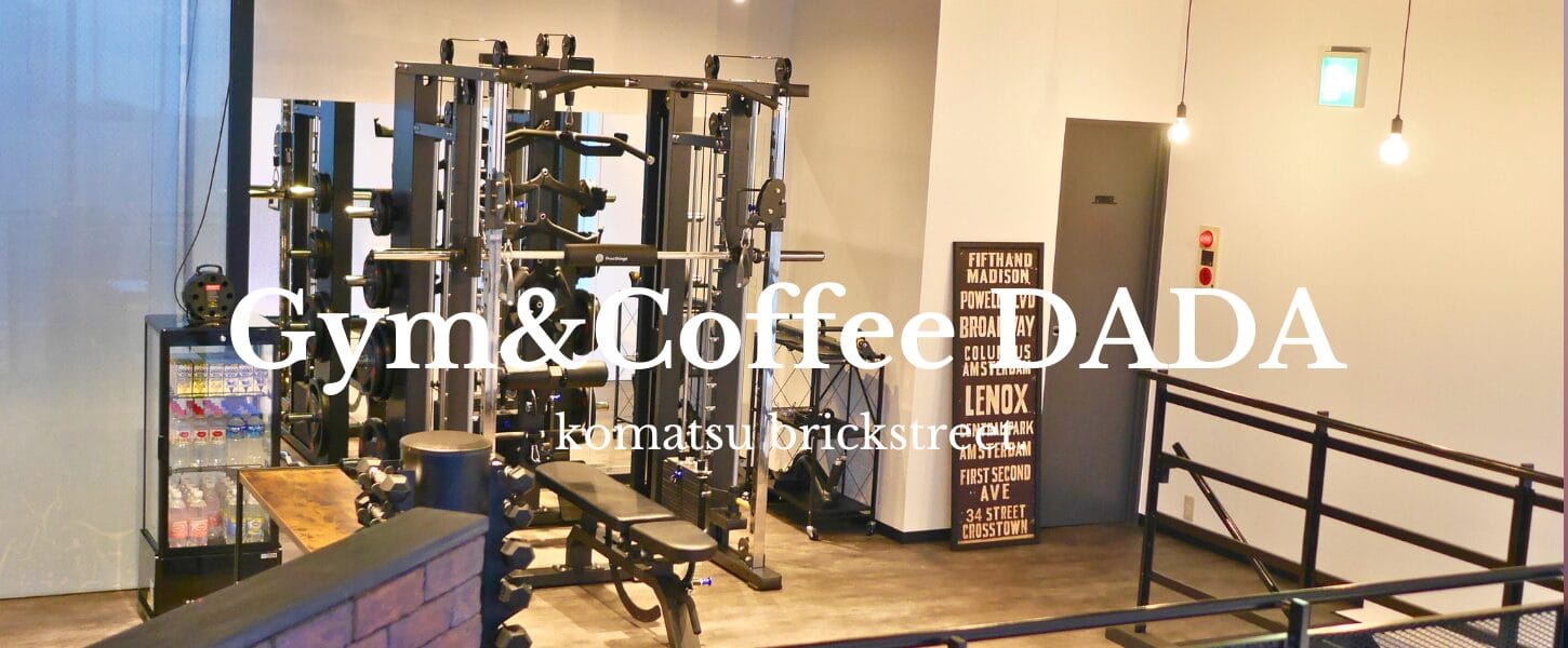 Gym＆Coffee DADA 小松れんが通り店