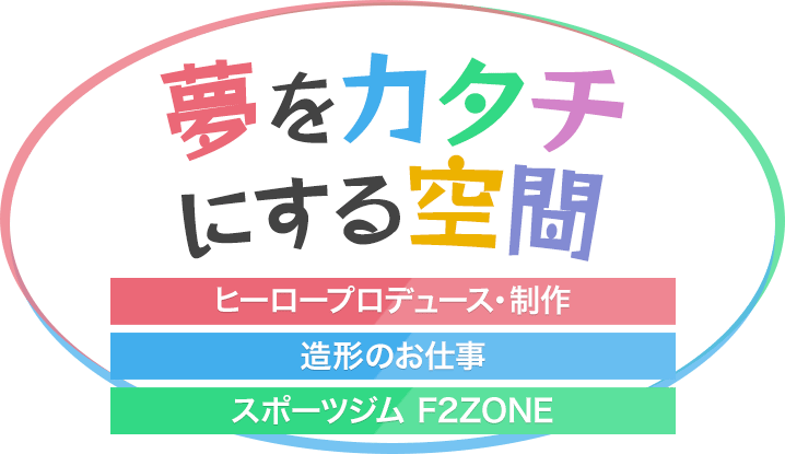 エフツーゾーン