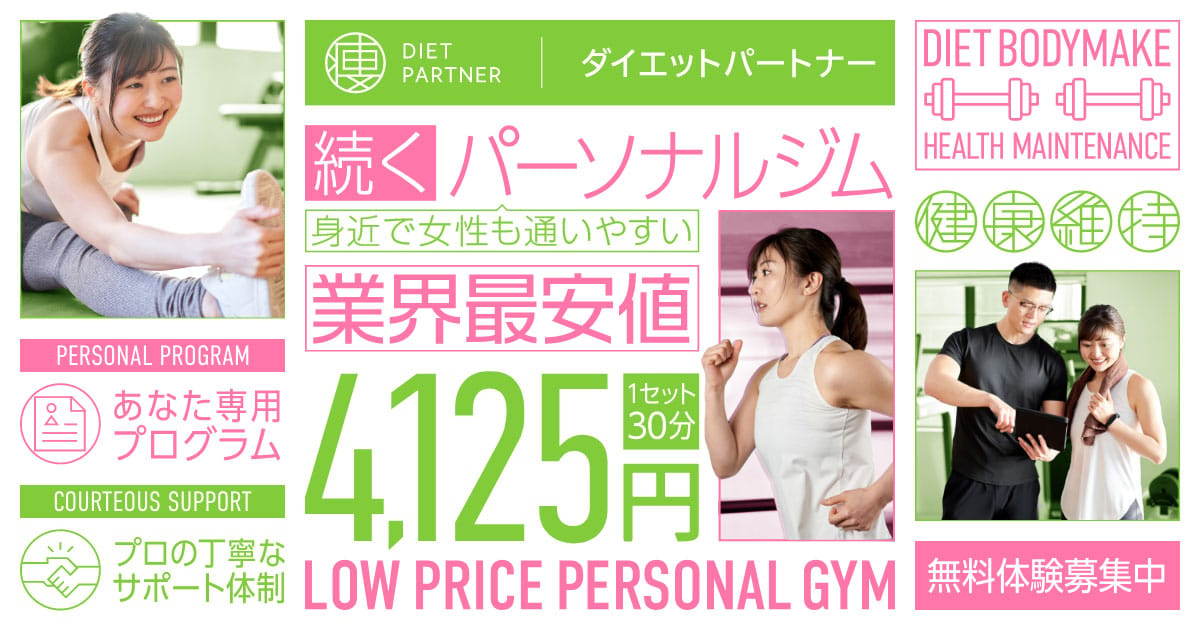 ダイエットパートナー 蘇我店