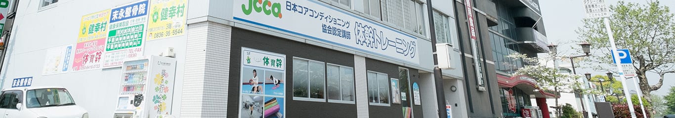 体育幹