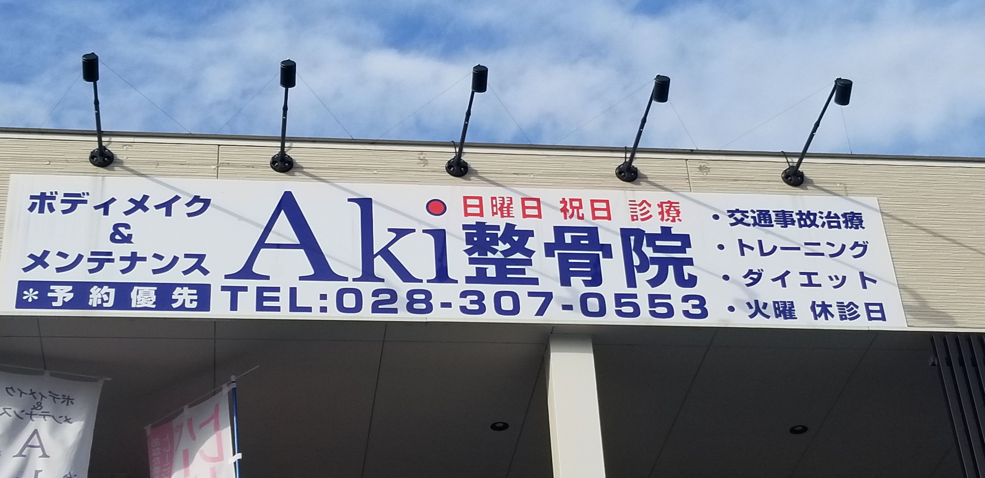 Aki整骨院