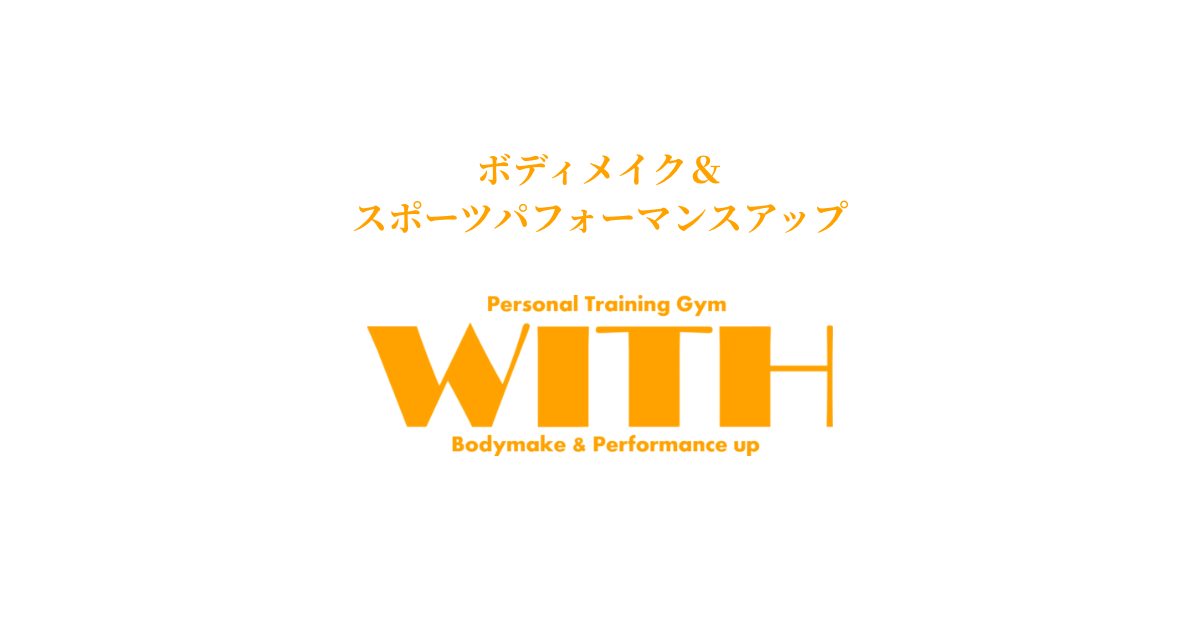 パーソナルトレーニングジムWITH