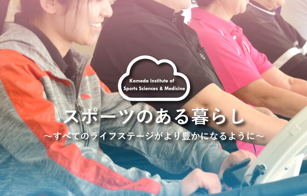 亀田スポーツ医科学センター 鴨川