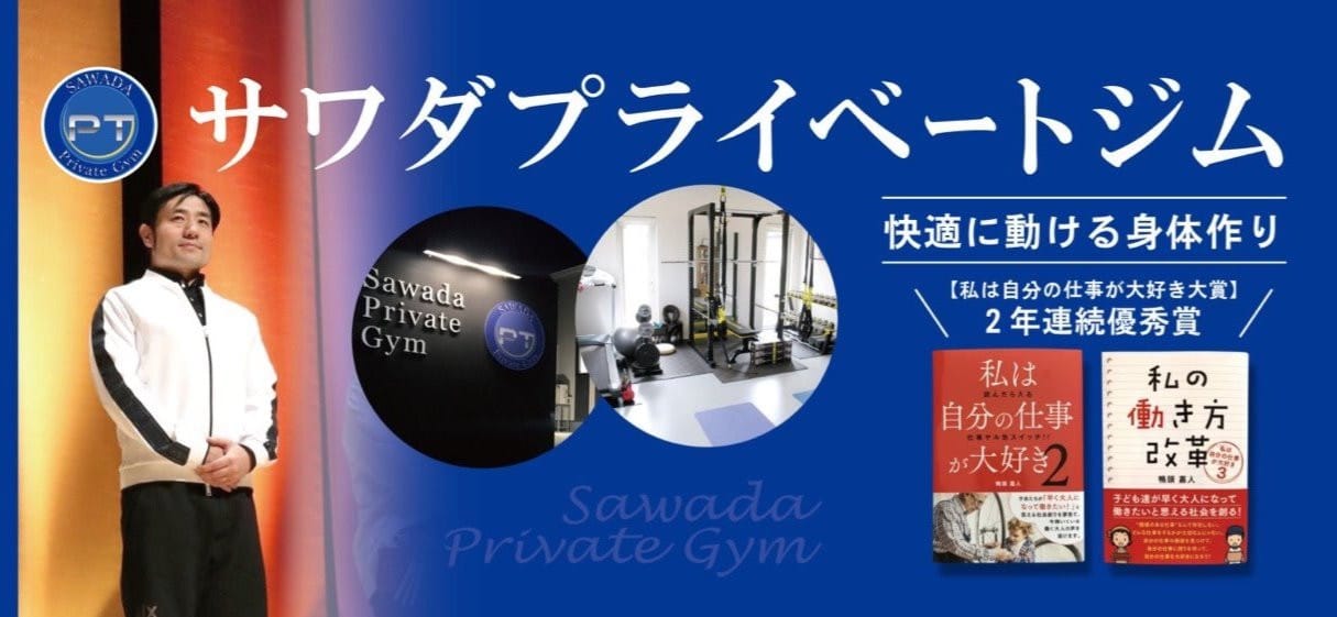 サワダプライベートジム