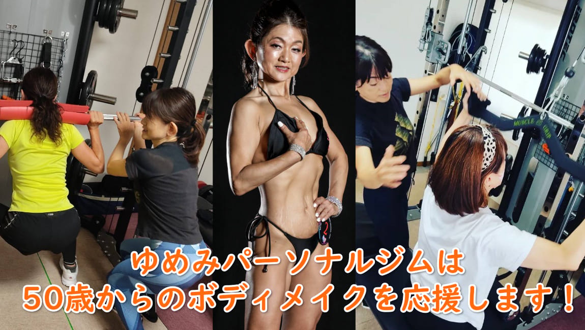 ゆめみGYM
