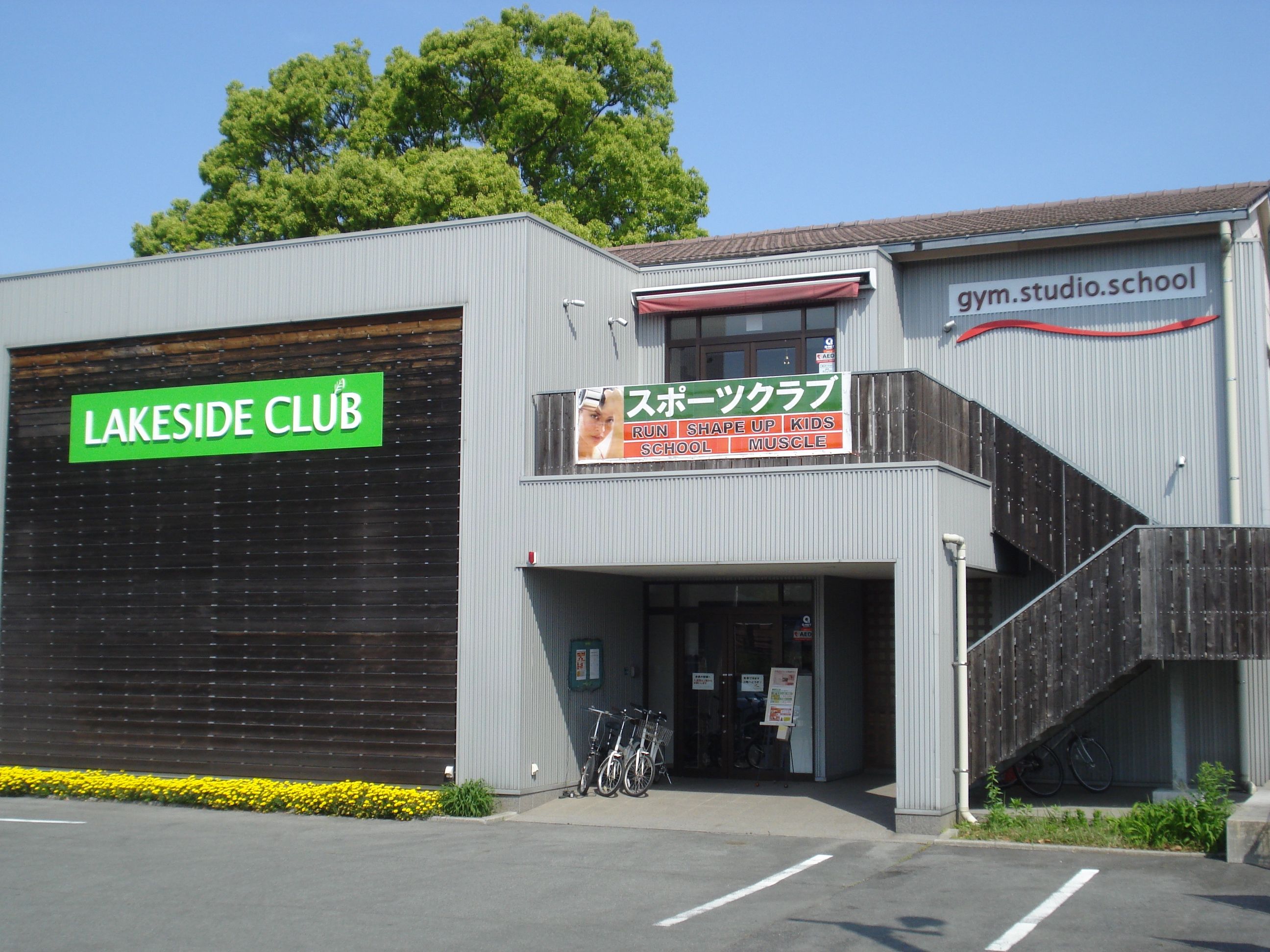レイクサイドクラブ