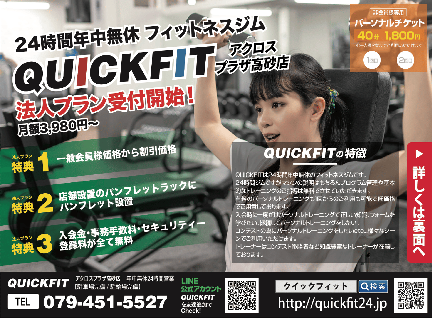 クイックフィット24 イオンタウン高砂店