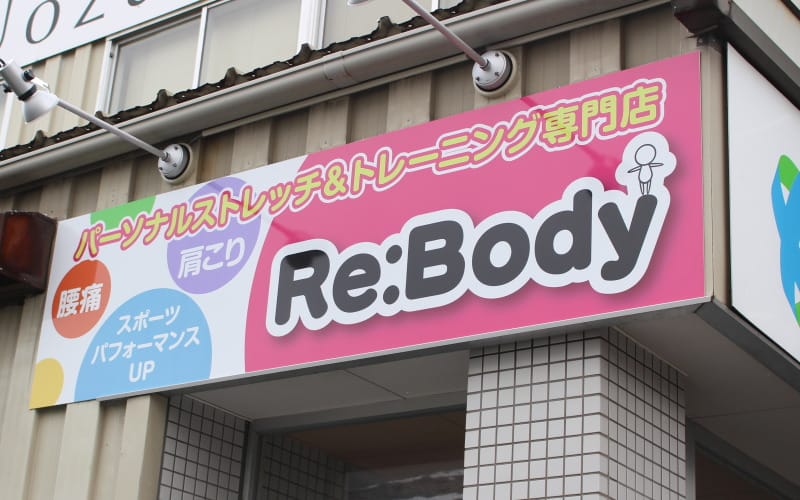 Re:Body 魚津店