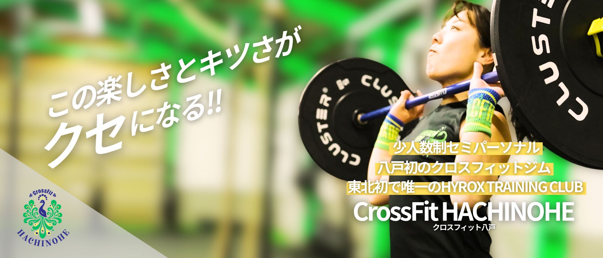 CrossFit 八戸