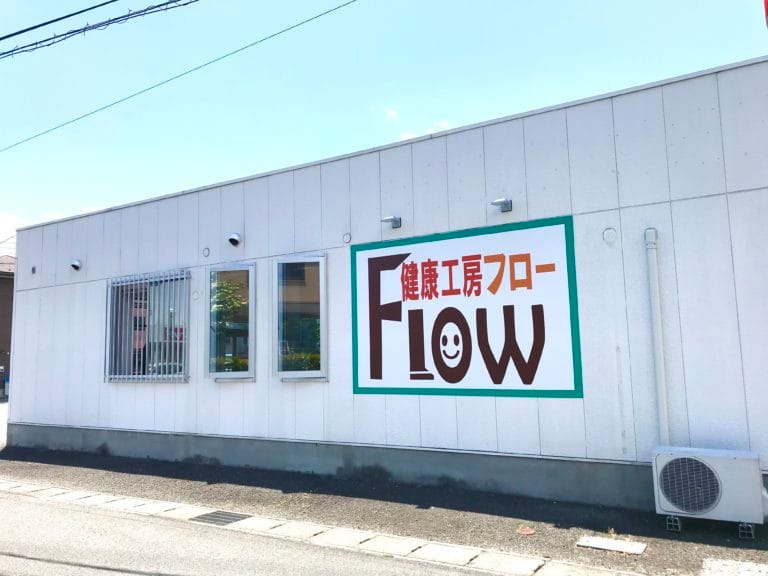 健康工房FLOW