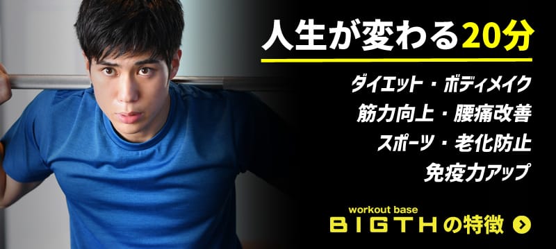ワークアウトベース ビグス